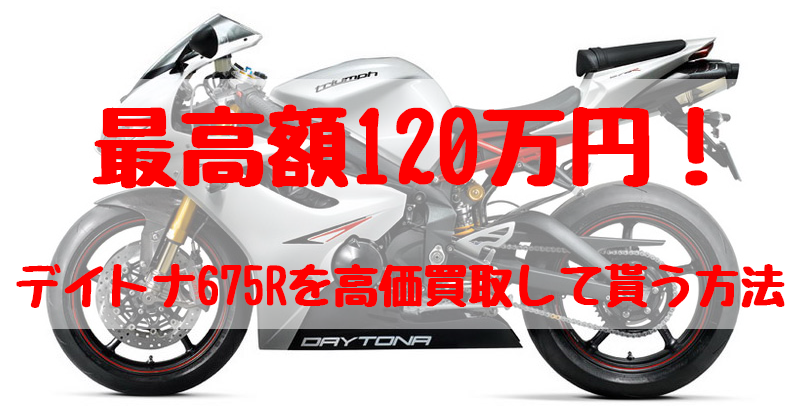 デイトナ675R,買取